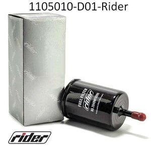 1105010-d01-RIDER фильтр топливный (Венгрия, ) HOVER SAFE LIFAN 520 620 1105010-D01 купить для ремонта Грейт Вол Ховер