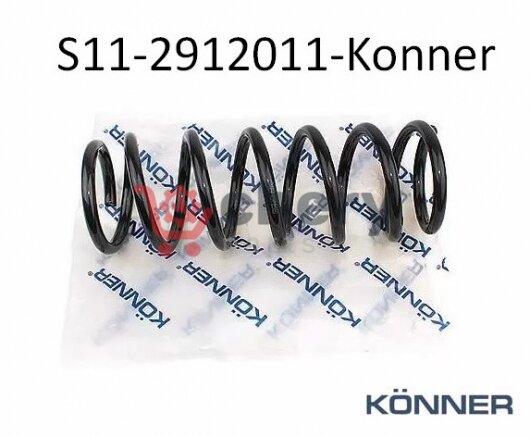 s11-2912011-KONNER пружина подвески задней KONNER купить для ремонта Чери Куку S11