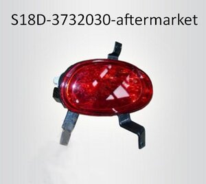 s18d-3732030-AFTERMARKET противотуманка задняя левая Чери Бит Chery Beat 1.3 МКПП АКПП купить для ремонта Чери Бит S18