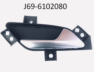 J69-6102080-Chery ручка двери внутренняя передняя правая TIGGO 2 купить для ремонта Чери Тиго 2