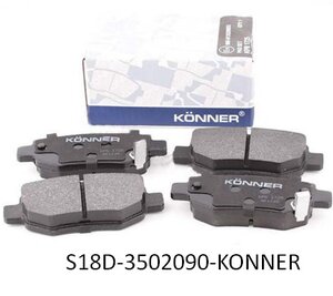 S18D-3502090-KONNER колодки тормозные задние купить для ремонта Чери Е5